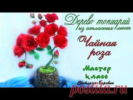 Топиарий бонсай дерево чайная роза канзаши из атласных лент МК. DIY Topiary tree Tea Rose kanzashi - YouTube