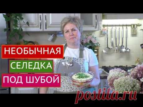 ОЧЕНЬ ВКУСНАЯ СЕЛЕДКА ПОД ШУБОЙ! ГОСТИ БУДУТ В ВОСТОРГЕ!