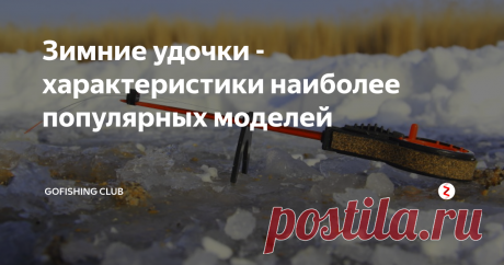 Зимние удочки - характеристики наиболее популярных моделей Спортивная удочка
Почти на всех соревнованиях по рыбной ловле одной из часто применяемых зимних удочек является спортивная «балалайка». Чем же так эта снасть привлекает большинство рыболовов? Во-первых — ее легкий вес ( от 12 до 15 грамм), во-вторых — удочка довольно миниатюрна и в комплектации с легкой снастью ( леска не более 0,06 мм, отлаженный и сбалансированный сторожок, который способен реаг