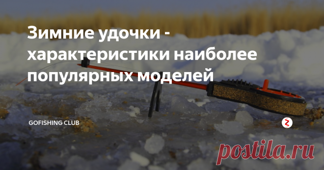 Зимние удочки - характеристики наиболее популярных моделей Спортивная удочка
Почти на всех соревнованиях по рыбной ловле одной из часто применяемых зимних удочек является спортивная «балалайка». Чем же так эта снасть привлекает большинство рыболовов? Во-первых — ее легкий вес ( от 12 до 15 грамм), во-вторых — удочка довольно миниатюрна и в комплектации с легкой снастью ( леска не более 0,06 мм, отлаженный и сбалансированный сторожок, который способен реаг
