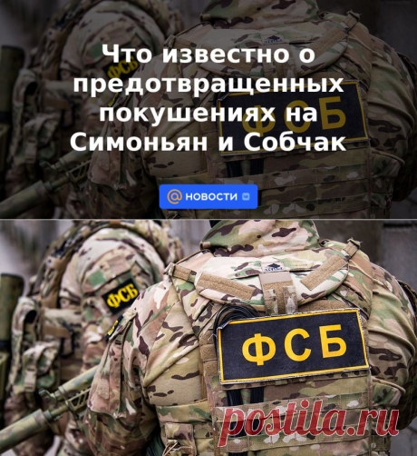 Что известно о предотвращенных покушениях на Симоньян и Собчак | 15 июля 2023 - Новости Mail.ru