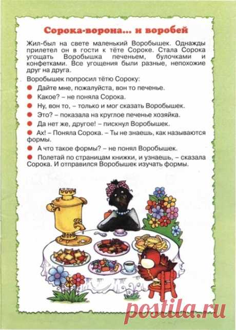 КАК ПОЗНАКОМИТЬ МАЛЫША С ФИГУРАМИ ИНТЕРЕСНО: осваиваем геометрические формы в игре

Вместе с шустрым и любопытным воробушком мы отправляемся в путешествие по страницам замечательного издания "Катиться? Не катиться!".

В книге представлен материал для освоения геометрических форм - объемных и плоских.

ИД Карапуз, автор - Е.А. Янушко

Желаем интересных и радостных игр!

#математика_роднаятропинка