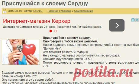 Прислушайся к своему Сердцу