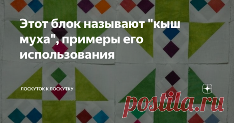 Этот блок называют "кыш муха", примеры его использования