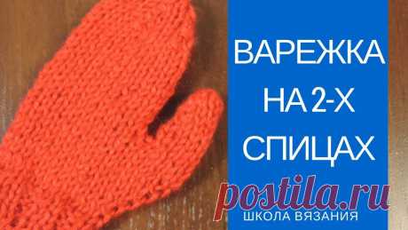 Варежки на двух спицах: простой мастер-класс по вязанию варежек | ANNETORIUM knits Помните мы с вами вязали митенки на двух спицах, теперь пришла очередь связать варежки на двух спицах. Хотела бы я сказать, что процесс практически один в од...