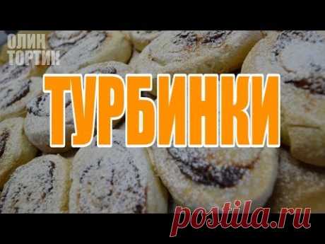 ТУРБИНКИ С ПОВИДЛОМ