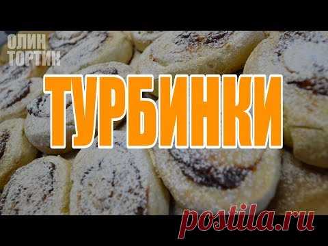 ТУРБИНКИ С ПОВИДЛОМ