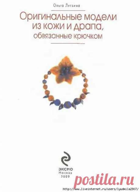 ольга литвинова оригинальные модели из кожи и драпа обвязанные крючком: 11 тыс изображений найдено в Яндекс.Картинках