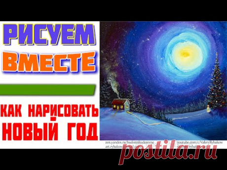Рисуем вместе новогодний ночной пейзаж с домиком, снеговиком и нарядной елкой - Художник Рыбаков