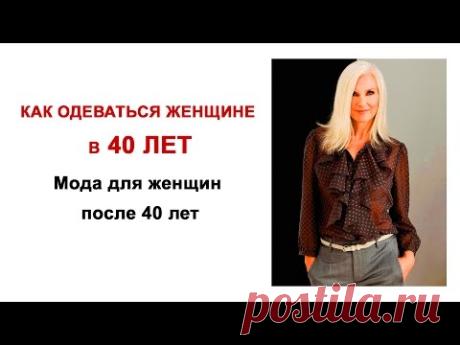 Как одеваться в 40 лет женщине. Мода для женщин после 40 лет.