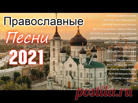Самый Красивые Православные Песни 2021 ♫ Песни,затрагивающие душу церковные песни