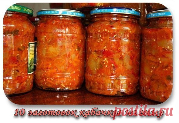 10 ЗАГОТОВОК КАБАЧКОВ НА ЗИМУ

1.АДЖИКА ИЗ КАБАЧКОВ 

Ингредиенты:
Показать полностью…