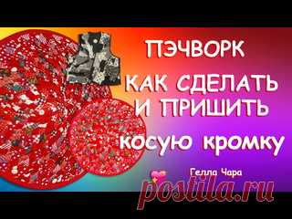КАК СДЕЛАТЬ КОСУЮ КРОМКУ И ОБРАБОТАТЬ ЗАКРУГЛЁННЫЙ КРАЙ Гелла Чара