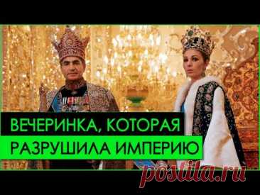 Как иранский шах ПОТЕРЯЛ ВЛАСТЬ из-за РОСКОШНОЙ ВЕЧЕРИНКИ | История