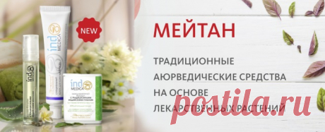 В МейТан Премьеры января!
НОВИНКИ СЕРИИ INDO MEDICA
1,Специальный крем для кожи «Айраш»
2.Гранулированный бальзам с индийскими травами от заболеваний горла, хрипоты и кашля
3.Роллер-бальзам с индийскими маслами против головной боли, мигрени и переутомления
