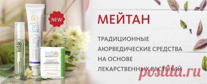 В МейТан Премьеры января!
НОВИНКИ СЕРИИ INDO MEDICA
1,Специальный крем для кожи «Айраш»
2.Гранулированный бальзам с индийскими травами от заболеваний горла, хрипоты и кашля
3.Роллер-бальзам с индийскими маслами против головной боли, мигрени и переутомления