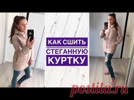 Как сшить стеганную куртку |TIM_hm|
