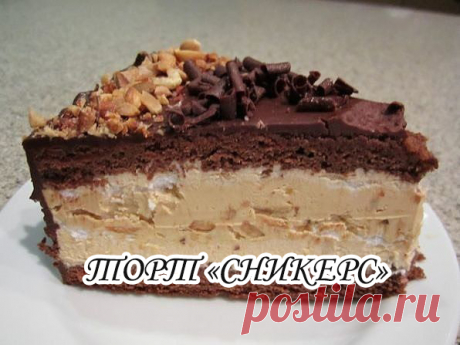 ТОРТ «СНИКЕРС»

Ингредиенты:
● 2 стакана муки,
● 2 стакана сметаны,
● 1,5 стакана сахара,
● 7 яйц,
разрыхлитель.

Для крема:
● 1 банка вареной сгущенки,
● 150 грамм масла,
● орехи,
● изюм.