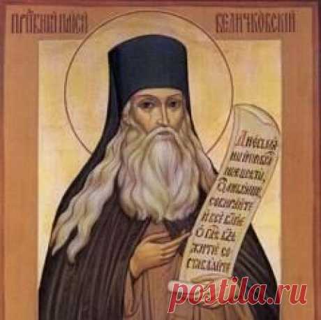 28 ноября памятная дата День преподобного Паисия Величковского