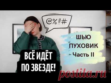 КАК СШИТЬ ПУХОВИК СВОИМИ РУКАМИ: ЧАСТЬ 2 (Пуховик Ашли от SewItNow)