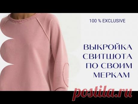 ПОСТРОЕНИЕ ВЫКРОЙКИ СВИТШОТА С РУКАВОМ РЕГЛАН