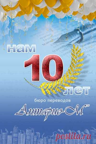10 лет в сфере услуг! Хотим поделиться своей радостью с Вами. В этом году нашему бюро исполняется 10 лет!!! Это замечательно событие мы отмечаем 13 сентября. В этот день 10 лет назад была зарегистрирована компания «Антарио М», с офисом в Киеве. За эти годы мы набирались опыта, расширяли штат, открыли филиал в Кривом Роге, создавали рабочие места, наработали постоянных клиентов, пережили кризис и революцию. Congratulations!!! Бюро переводов «Антарио М» Киев  (044) 599-5290 http://antario.kiev.ua/