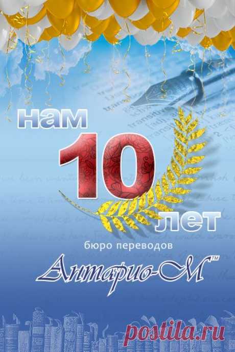 10 лет в сфере услуг! Хотим поделиться своей радостью с Вами. В этом году нашему бюро исполняется 10 лет!!! Это замечательно событие мы отмечаем 13 сентября. В этот день 10 лет назад была зарегистрирована компания «Антарио М», с офисом в Киеве. За эти годы мы набирались опыта, расширяли штат, открыли филиал в Кривом Роге, создавали рабочие места, наработали постоянных клиентов, пережили кризис и революцию. Congratulations!!! Бюро переводов «Антарио М» Киев  (044) 599-5290 https://antario.kiev.ua/