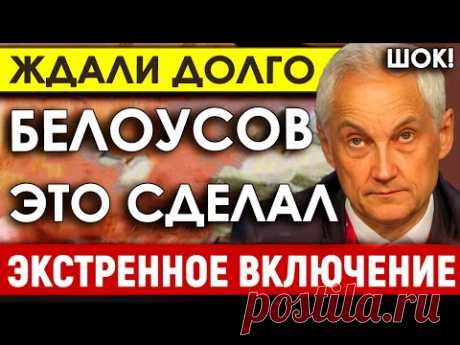 Наконец-то ХОРОШАЯ новость/БЕЛОУСОВ это сделал/Этого закона ЖДАЛИ очень долго/Время справедливости.