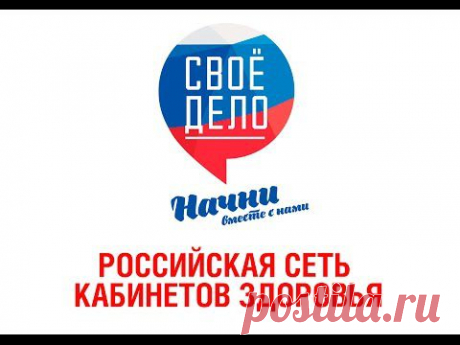 Российская сеть кабинетов здоровья при поддержке Общероссийской общественной организации «Лига здоровья нации»