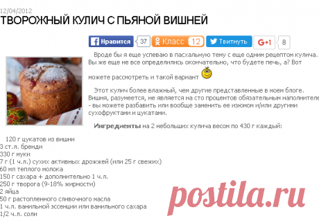 Творожный кулич с пьяной вишней - Пошаговый рецепт с фото | Выпечка | Вкусный блог - рецепты под настроение