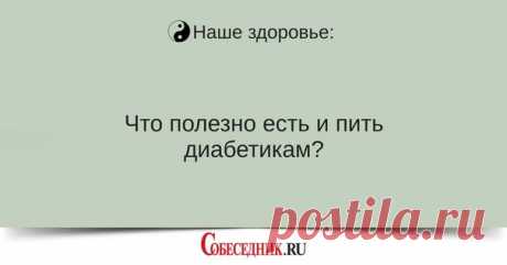 Арахисовое масло, яйца, темный шоколад...

Составили список продуктов и напитков, которые диабетики просто обязаны включить в свой рацион: https://s.sobesednik.ru/l5x7

#новости #собеседникру #диабет #здоровье #питание #рацион #news