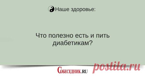 Арахисовое масло, яйца, темный шоколад...

Составили список продуктов и напитков, которые диабетики просто обязаны включить в свой рацион: http://s.sobesednik.ru/l5x7

#новости #собеседникру #диабет #здоровье #питание #рацион #news