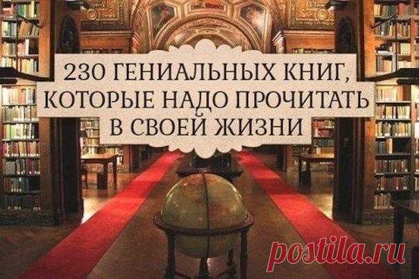 230 гениальных книг, которые надо прочитать в своей жизни Загрузка... «Анна Каренина» — Лев Толстой «Автостопом по галактике» — Дуглас Адамс «Алиса в Стране чудес» — Льюис Кэрролл «Алхимик» — Пауло Коэльо «Американский психопат» — Брет Истон Эллис «Аня …