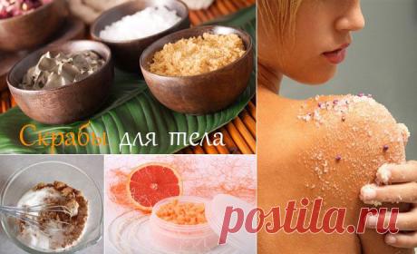 Рецепты домашних скрабов для тела.