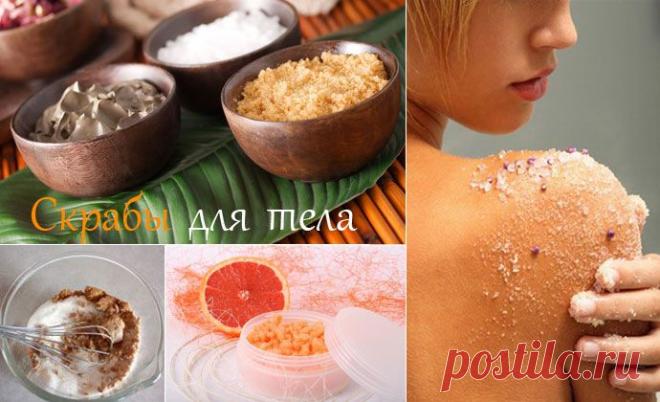 Рецепты домашних скрабов для тела.