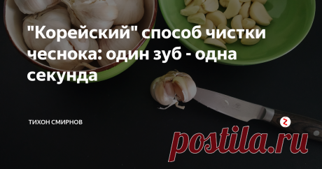 "Корейский" способ чистки чеснока: один зуб - одна секунда Оказывается, большинство людей чистит чеснок неправильно. Женщина поделилась своей техникой и это оказалось настолько легко и быстро, что за несколько дней ее прием разлетелся по социальным сетям.