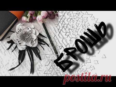 Элегантная брошь из фоамирана
