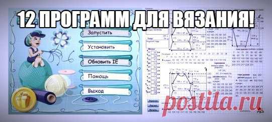 Компьютерная помощь вязальщице!
Облегчить работу вязальщицы помогут специальные программы для вязания: расчет петель, построение выкроек, калькулятор пряжи, расчет горловины, расчет втачного рукава, подбор цветов, и т.д.
12 программ для Вас здесь! Сохраните себе!
Меню группы: https://vk.com/azbykarukodelia?w=page-16182240_50695649