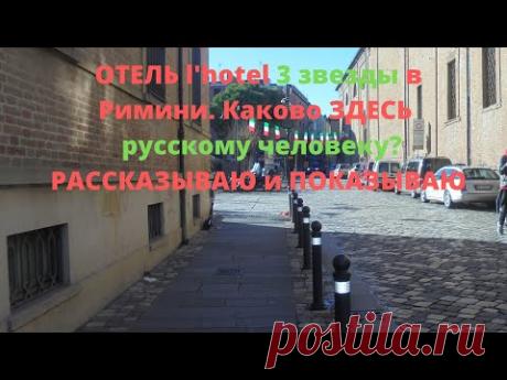 ОТЕЛЬ l'hotel 4 звезды в Римини. Каково ЗДЕСЬ русскому человеку? РАССКАЗЫВАЮ и ПОКАЗЫВАЮ - YouTube