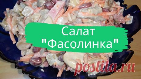 Салат &quot;Фасолинка&quot;. 200 г. красной консервированной фасоли, 100-150 г. моркови по-корейски, 150 г. копченой колбасы, 1 большая луковица, 200-250 г. консервированных шампиньонов, майонез.
#салат #с_фасолью #быстро #просто #вкусно