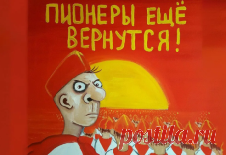 Пионеры еще вернутся... - – Взвейтесь кострами синие ночи, мы пионеры – дети рабочих, – орали мы с приятелем во все горло, размахивая портфелями.

На дворе почти лето. Нам по десять. Сегодня нас приняли в пионеры, и мы безумно счастливы.
С того дня прошло чуть более полувека

Сегодня пионеров уже нет. Про звуки горна и барабана все забыли. Да и алый галстук детвора давно не носит.
Весна 1991 года была последней, когда принимали в пионеры.