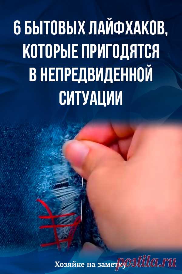 6 бытовых лайфхаков, которые пригодятся в непредвиденной ситуации