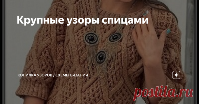 Крупные узоры спицами Узор № 1 