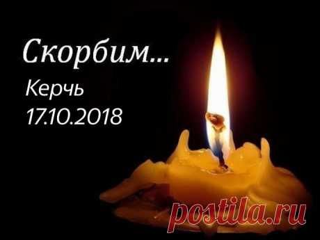 Скорбим. Керчь 17.10.18