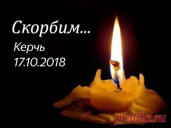 Скорбим. Керчь 17.10.18