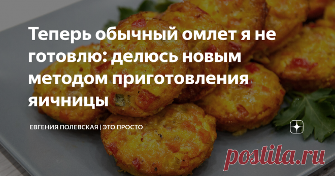 Теперь обычный омлет я не готовлю: делюсь новым методом приготовления яичницы Чтобы утро было добрым - должен быть вкусный завтрак. Сегодня я поделюсь с вами новым методом приготовления яичницы, которая нравится абсолютно всем - и взрослым, и детям. Завтрак получается питательный, вкусный и его сразу хочется съесть!
СПОСОБ ПРИГОТОВЛЕНИЯ:
Для этого в сковороду кладём небольшой кусочек сливочного масла, добавляем 1-2 зубчика чеснока, пропущенного через пресс и буквально