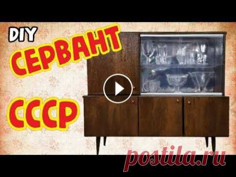 Советский сервант / Миниатюрная мебель СССР / DIY Хочу поделиться с вами одной из деталей моей будущей работы. Как вы уже, наверное, догадались эта деталь советский сервант, который, в свое время, сто...