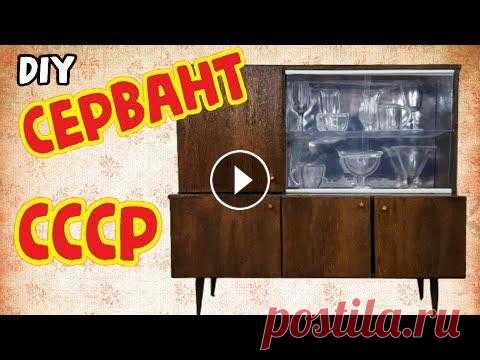 Советский сервант / Миниатюрная мебель СССР / DIY Хочу поделиться с вами одной из деталей моей будущей работы. Как вы уже, наверное, догадались эта деталь советский сервант, который, в свое время, сто...