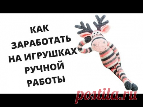 🦊КАК ЗАРАБОТАТЬ НА ИГРУШКАХ РУЧНОЙ РАБОТЫ?