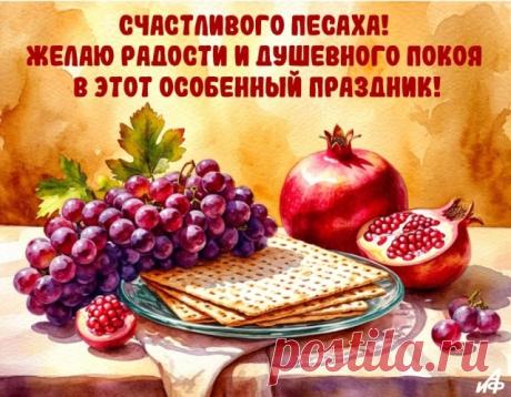 С Песахом хочу поздравить
И здоровья пожелать.
Ценность мира и свободы
Вам желаю осознать. Открытки на Песах!